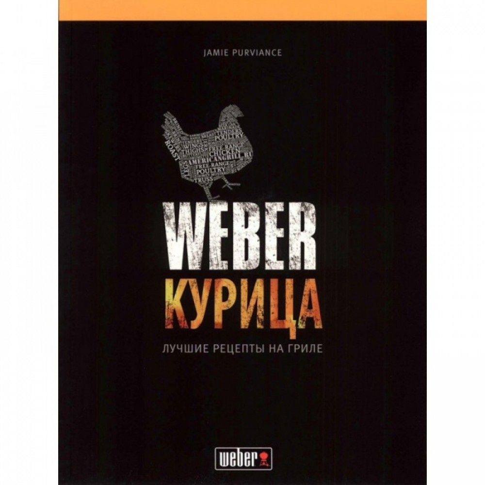 Книга рецептов «Weber: курица»