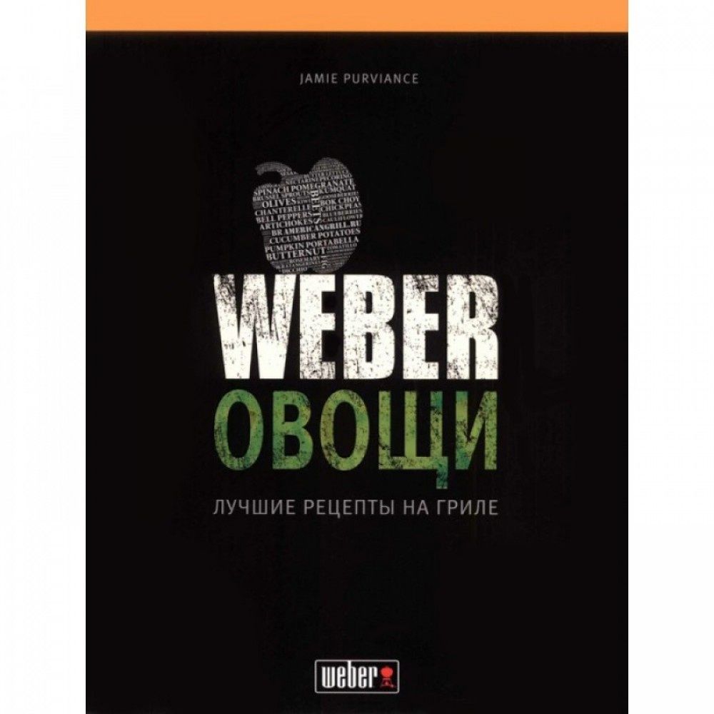 Книга рецептов «Weber: Овощи»