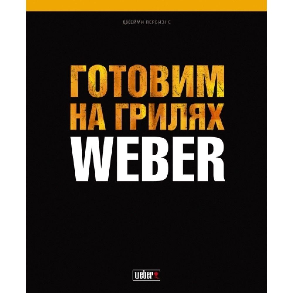 Книга рецептов «Готовим на грилях Weber»